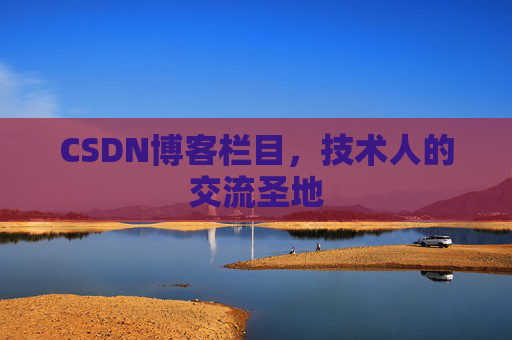 CSDN博客栏目，技术人的交流圣地