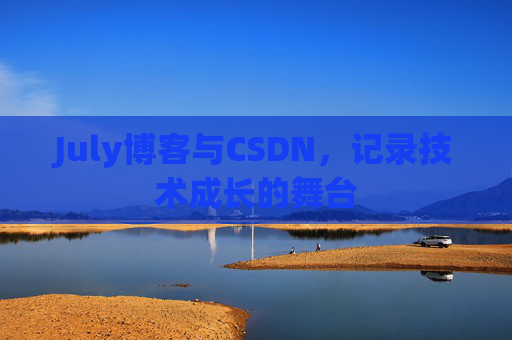 July博客与CSDN，记录技术成长的舞台